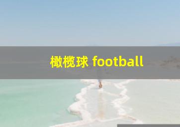 橄榄球 football